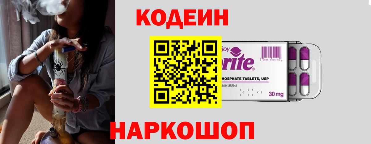 Кодеин Purple Drank Краснознаменск